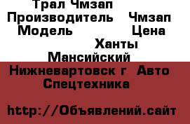 Трал Чмзап 93853 › Производитель ­ Чмзап  › Модель ­ 93 853 › Цена ­ 570 000 - Ханты-Мансийский, Нижневартовск г. Авто » Спецтехника   